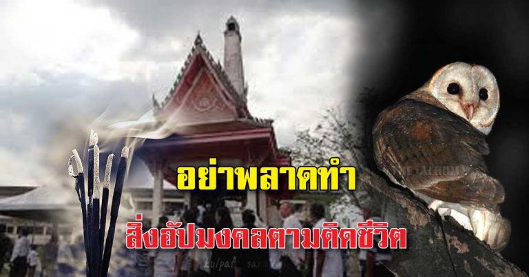 9 ความเชื่อโบราณ อย่าพลาดทำ!! ไม่งั้นความอัปมงคลตามติดชีวิตคุณ