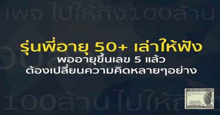 เตือนผู้ใหญ่! พออายุขึ้นเลข 5 แล้วต้องเปลี่ยนความคิดหลายๆอย่าง