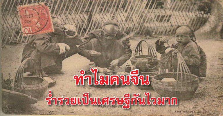 เหตุใดคนจีนที่อพยพมาอยู่ไทย จึงร่ำรวยเป็นเศรษฐีกันไวมาก