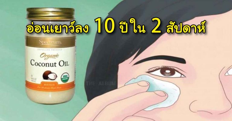 วิธีใช้ “น้ำมันมะพร้าว” แบบนี้ จะทำให้ดูอ่อนเยาว์ลง 10 ปี ใช้เวลา 2 สัปดาห์เห็นผล