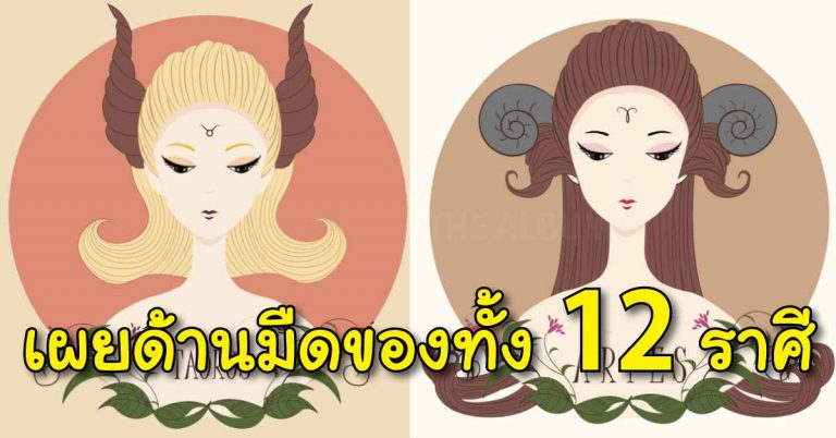 ตรงมาก! เผยด้านมืดของทั้ง 12 ราศี ที่คุณต้องระวัง!