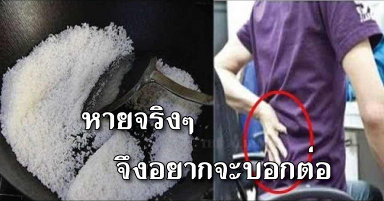 ไม่เชื่ออย่าลบหลู่! สาวป่วย “โรคหมอนรองกระดูกสันหลังทับเส้นประสาท” ใช้วิธีนี้อาการดีขึ้นมาก