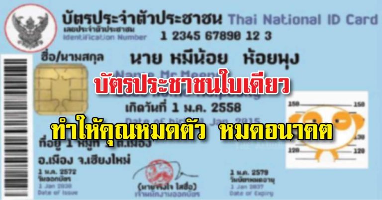 บัตรประชาชนใบเดียว!! “อาจทำให้คุณหมดตัว หมดอนาคตได้” เช็คก่อนสาย