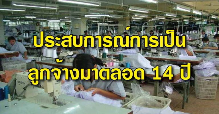 10 ข้อคิด!…จากประสบการณ์การเป็นลูกจ้างมาตลอด 14 ปี