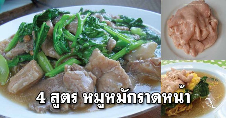 แจกครบ หมูหมักราดหน้า 4 สูตร แบบหมูนุ่มเด้ง ไม่ต้องไปหาที่ไหนแล้ว