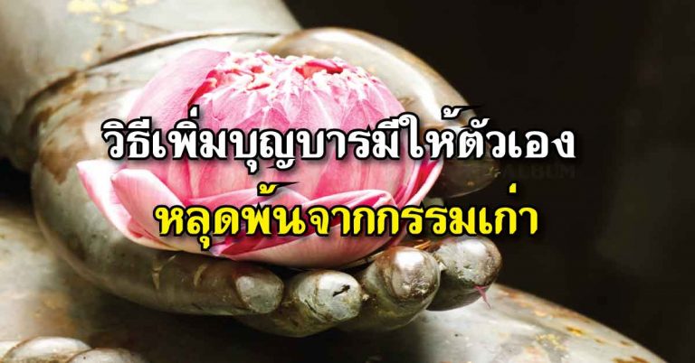 วิธีเพิ่มบุญบารมีให้ตัวเอง ”หลุดพ้นจากกรรมเก่า”ทำได้ทุกที่ทุกเวลา