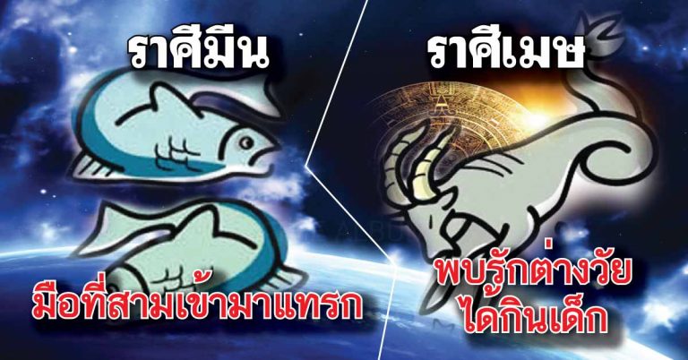 เช็คเลย!! ราศีใดมีเกณฑ์ได้คู่ครองที่ดี มีฐานะ ดวงความรัก 12 ราศี ปี 2561