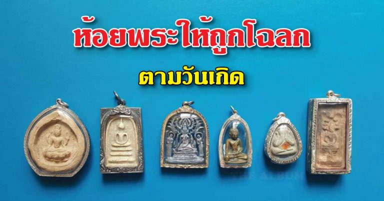 เกิดวันไหน ห้อยพระถูกโฉลก เสริมดวง โชคมหาศาล วันไหนควรห้อยพระอะไร