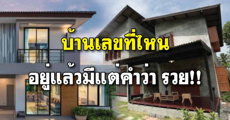 บ้านเลขที่เท่าไร อยู่แล้ว “รวย รวย รวย เสริมการเงิน เจริญรุ่งเรือง”