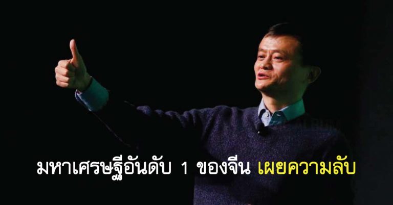 เมื่อคืน แจ๊ค หม่า ดื่มจนเมา เผยความลับอันเป็นที่ตกตลึง ของคนจีน 1,300 ล้านคน