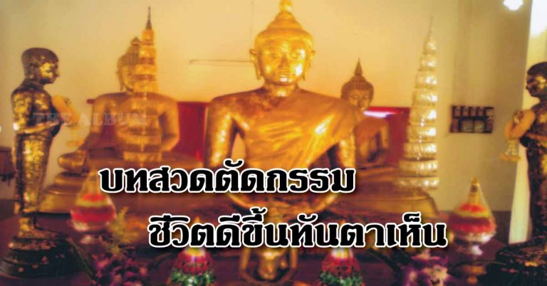 ตัดเวร หยุดกรรม! ด้วยบทขอขมากรรม คำสาปแช่ง สวดแล้วชีวิตดีขึ้นทันตา