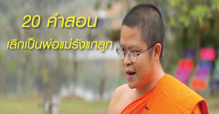 20 คำสอน ปรัชญาชีวิตสอนลูก สอนการใช้ชีวิต พ่อ-แม่ ควรอ่าน ว.วชิรเมธี