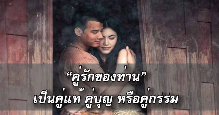 3 เรื่องบอก “คู่รักของท่าน” เป็นคู่แท้ คู่บุญ หรือคู่กรรม ตามหลักโหราศาสตร์