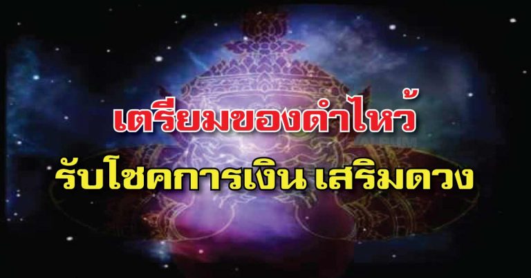 เตรียมของดำตามนี้ “ไหว้พระเสาร์มณฑ์” ย้ายราศี 1 ธ.ค.60 รับโชคการเงิน เสริมดวง