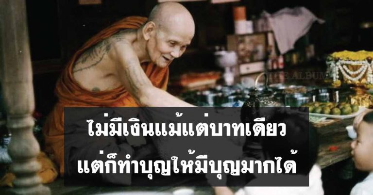 เคล็ดลับ! แม้ไม่มีเงินแม้แต่บาทเดียว แต่ก็ทำบุญให้มีบุญมาก ได้อย่างไร