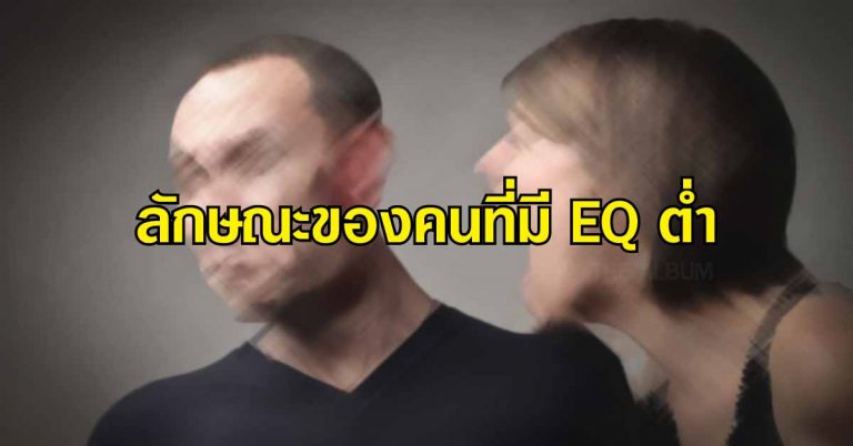 10 ลักษณะของคนที่มี EQ ต่ำ