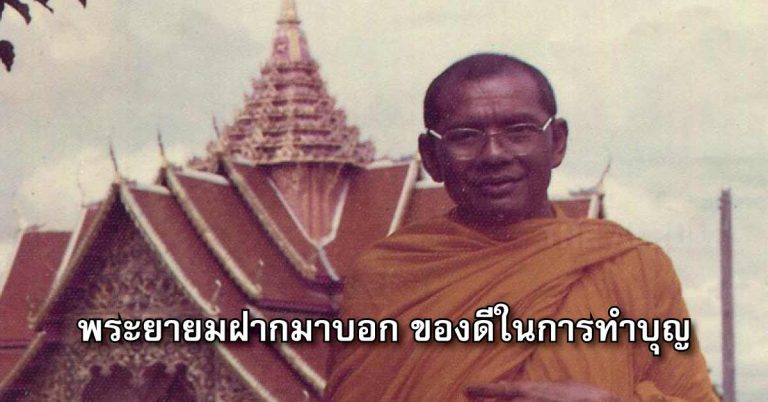 พระยายมฝากมาบอก ของดีในการทำบุญ โดย หลวงพ่อฤๅษีลิงดำ