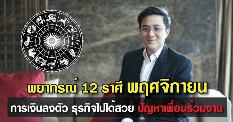 “หมอช้าง” เปิดดวงทั้ง 12 ราศีอย่างจริงจัง ใครจะรวยเป็นเศรษฐี!! พฤศจิกายน 2560