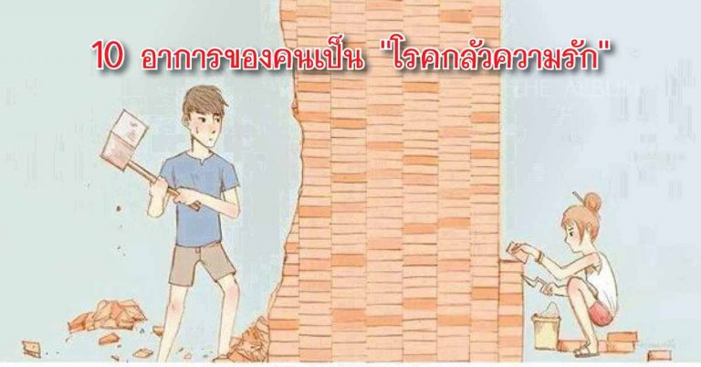 10 อาการของคนเป็น ”โรคกลัวความรัก” ตรงกับคุณหรือเปล่า มาเช็คกัน!