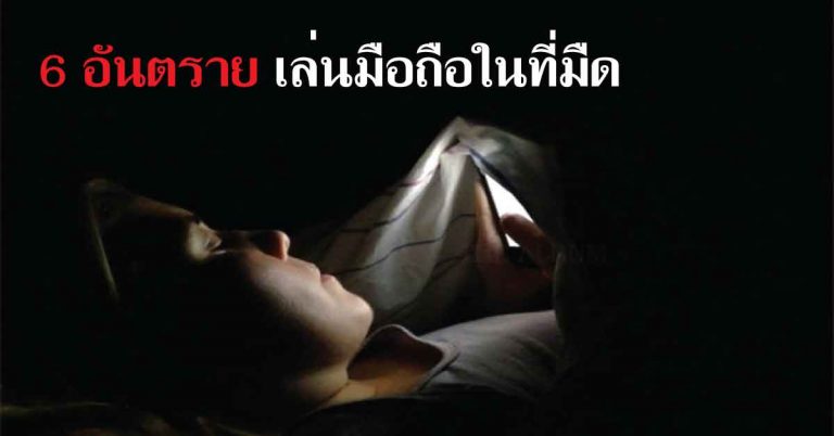 รู้ไว้เลย หากคุณเล่นมือถือในที่มืดนานๆ ร่างกาย สุขภาพจะแย่ลงแบบนี้