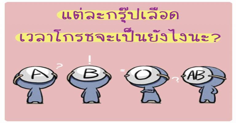 ทายนิสัย ความรู้สึก บอกตัวตนจาก “กรุ๊ปเลือด” ของคุณ (แม่นมาก)