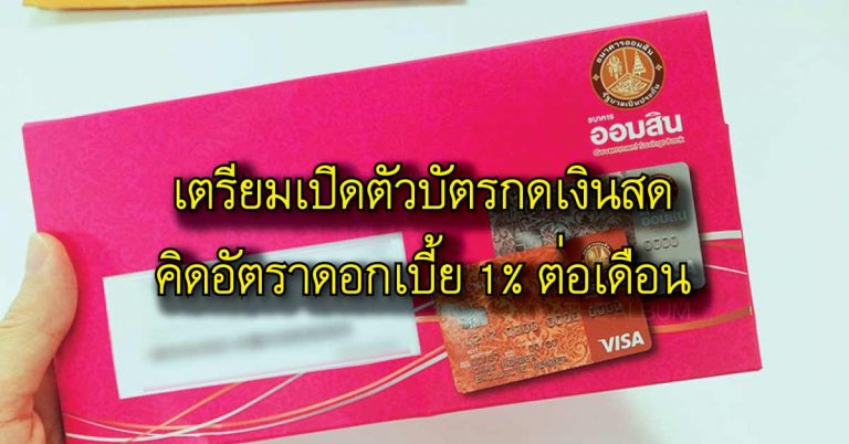 “ธนาคารออมสิน” เตรียมเปิดตัวบัตรกดเงินสด คิดอัตราดอกเบี้ย 1% ต่อเดือน