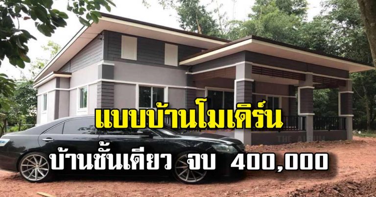 แบบบ้านชั้นเดียว พื้นที่ใช้สอย 100 ตร.ม. งบประมาณแค่ 4 แสนบาท!