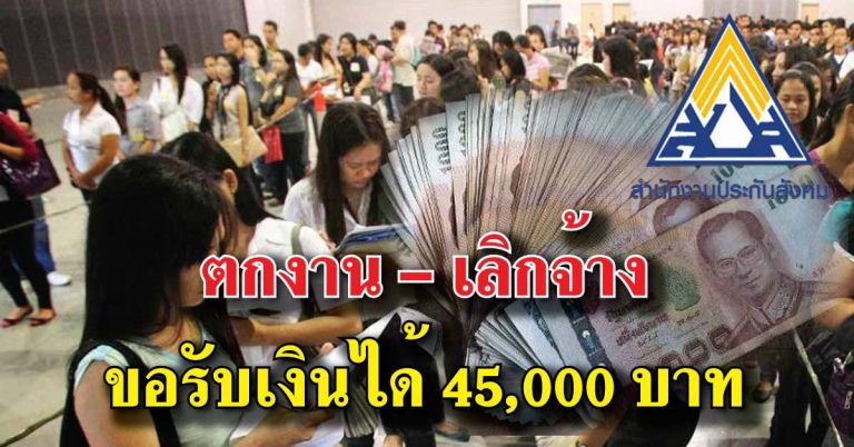 ลูกจ้างรู้ไว้ ใครตกงาน เลิกจ้าง ลาออก สามารถขอรับเงินได้ 45,000 บาท ทำตามนี้