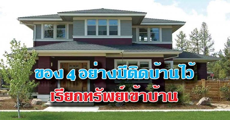 ต้องมี! ของ 4 อย่าง มีติดไว้เรียกทรัพย์เข้าบ้าน มีกินมีใช้ตลอด ไม่ขัดสน