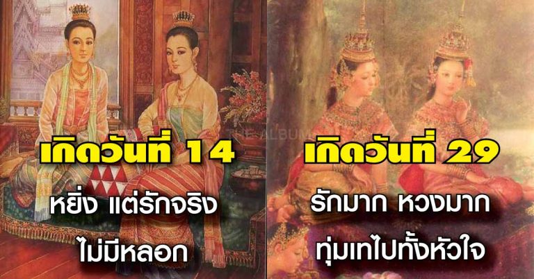 วันเกิดทั้ง 31 วัน เปิดเผยเนื้อคู่ บ่งบอก สามี หรือภรรยา ที่แท้จริงของคุณ