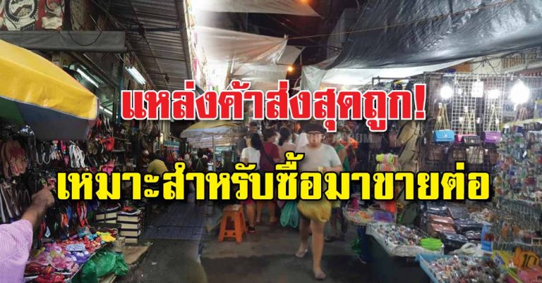 “10 แหล่งค้าส่ง” สุดถูก! สำหรับคนชอบค้าขาย ซื้อมาขายไป ทำกำไร!