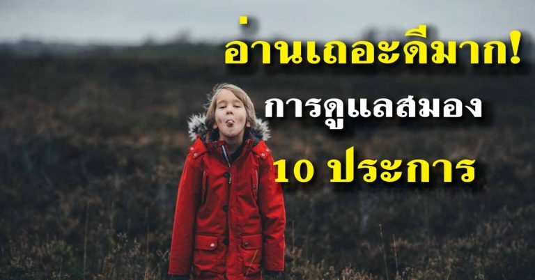 การดูแลสมอง 10 ประการ (อ่านเถอะดีมาก)