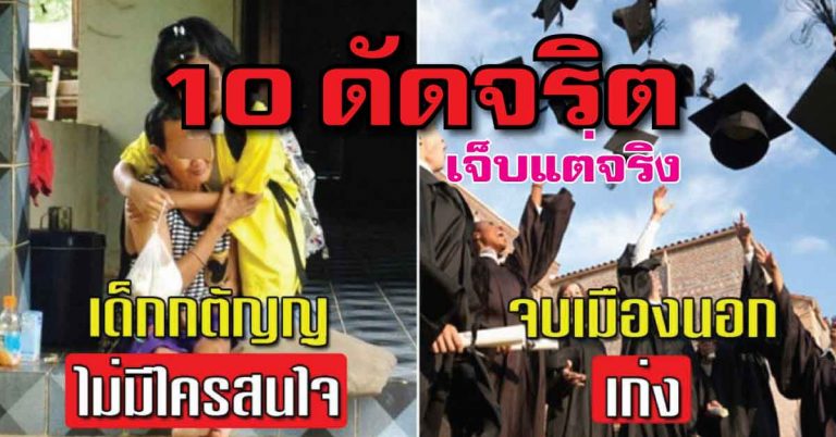 10 อันดับความดัดจ-ริตของสังคมไทย แรงแต่จริง จัดเต็ม