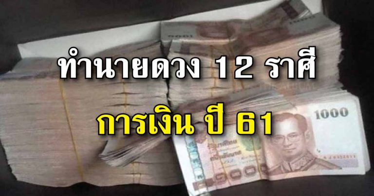 12 ราศี ความมั่งคั่ง เรื่องที่ต้องระวัง ปัญหา ดวงการเงิน (รายละเอียด)