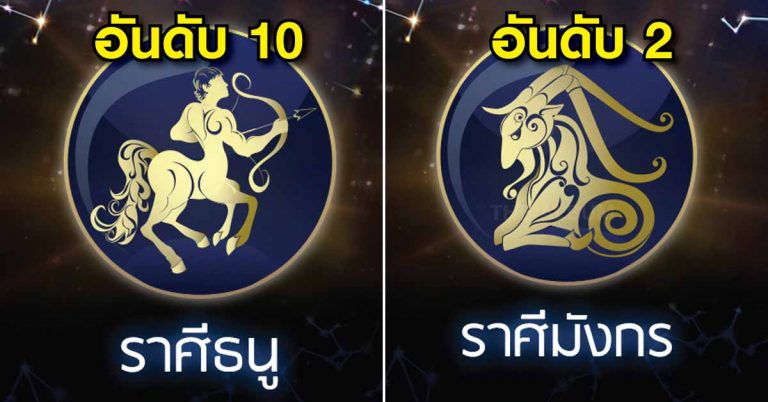 จัดอันดับดวงทั้ง 12 ราศี ประจำเดือน มกราคม 2561 มีทั้งรุ่ง และล่วง!!