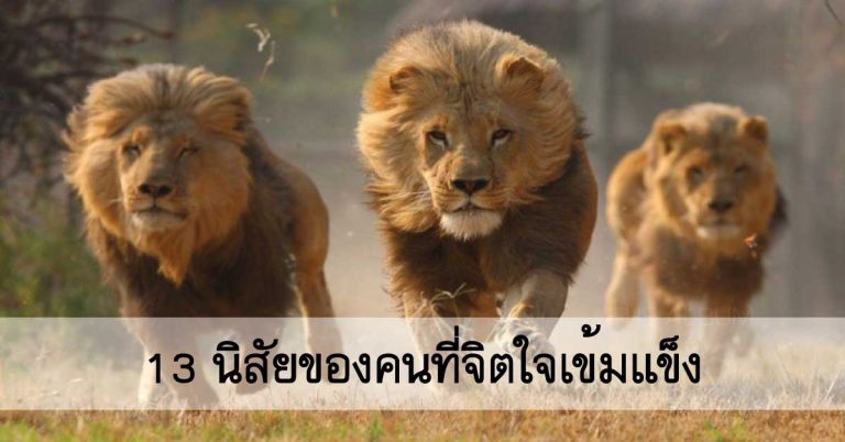 13 สิ่งที่คนจิตใจเข้มแข็งเขาไม่ทำกัน