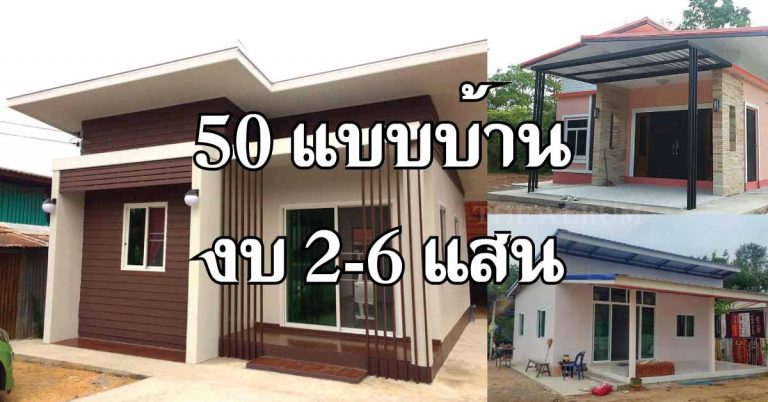 50 แบบบ้าน สไตล์โมเดิร์น แต่ละหลังทั้งหมดนี้สร้างด้วยงบ 2-6 แสนบาท