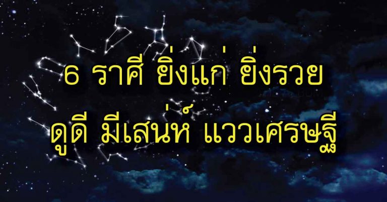 6 ดวงต่อไปนี้ ยิ่งอายุมาก จะดูมีเสน่ห์ ภูมิฐานดี ยิ่งสวยเปล่งปลั่ง แถมมีแววเป็นเศรษฐี