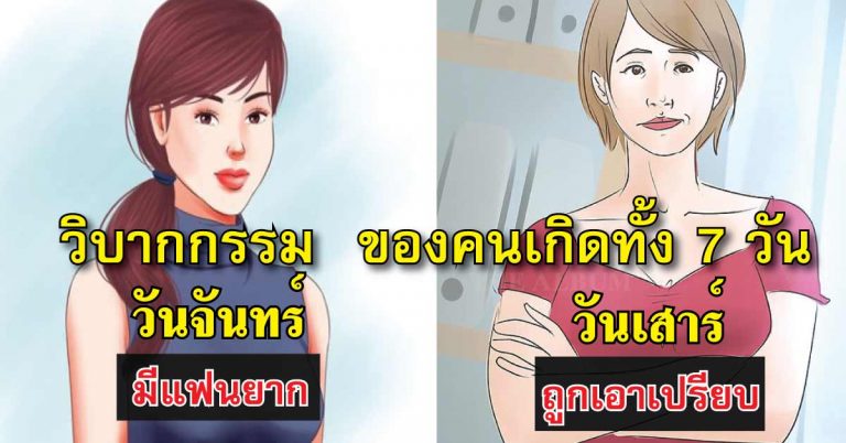 “วิบากกรรม” ของคนเกิดทั้ง 7 วัน