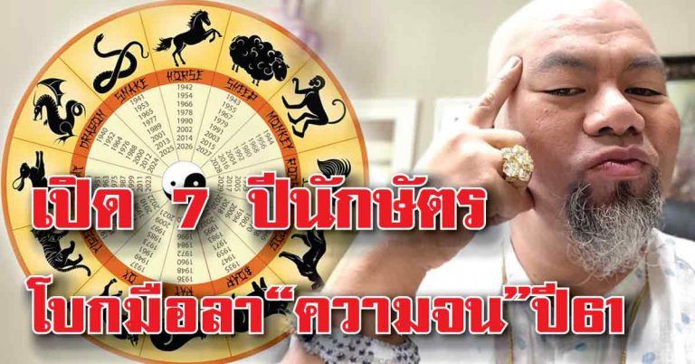 ซินแสเป็นหนึ่ง ย้ำชัด!! ชี้ 7 ปีนักษัตรที่จะโชคดี ลาที “ความจน” ตลอดปี 61