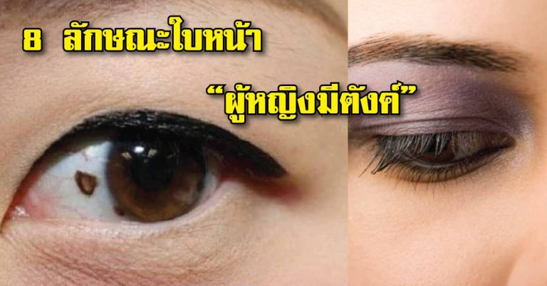 8 ลักษณะ ใบหน้าของ “ผู้หญิงมีตังค์” อนาคตรุ่งเเน่