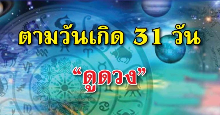 ทำนายดวงชะตา จากเลขประจำวันเกิดทั้ง 31 วัน