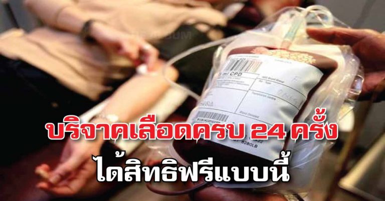 รู้หรือไม่! บริจาคเลือดเกิน 24 ครั้ง ได้สิทธิรักษาฟรี แบบราชการ ตามสิทธิพิเศษแบบนี้ด้วย