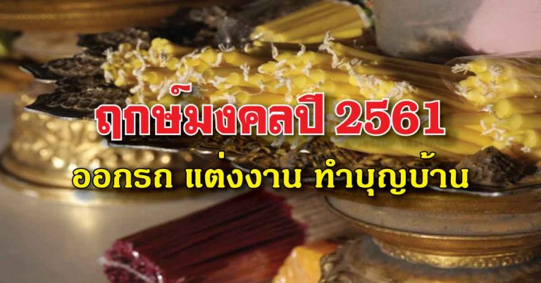 ฤกษ์ดีปีมงคล ฤกษ์ออกรถ แต่งงาน ทำบุญบ้าน โชคดีมีเงินทองตลอดปี 2561