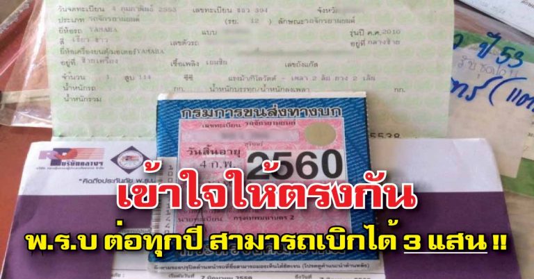 ผู้ใช้รถที่ “ต่อ พ.ร.บ. ทุกปี” สามารถเบิกเงินได้ 3 แสน โดยไม่ต้องขึ้นศาลใดๆทั้งสิ้น!?