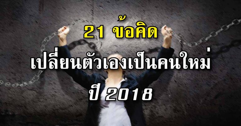 21 ข้อคิด เปลี่ยนตัวเองเป็นคนใหม่ที่ดีกว่าเดิม ในปี 2018