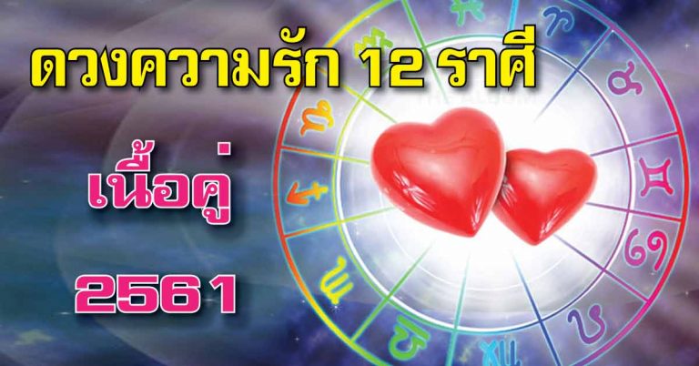 เช็คดวงความรักทั้ง 12 ราศี ช่วงนี้จะต้องเจอกับอะไร