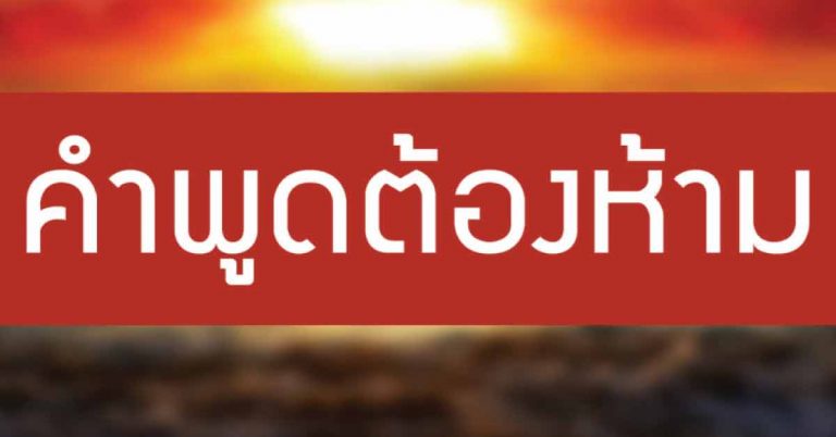 “3 คำพูดต้องห้าม” สำหรับคนที่อยากกลายพันธุ์เป็นนายตัวเอง!!