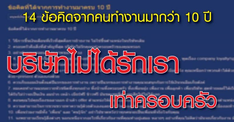 14 ข้อคิดจากคนทำงานมากว่า 10 ปี.. ตรงกว่านี้มีอีกไหม..!?! (โดนใจคนทำงาน)