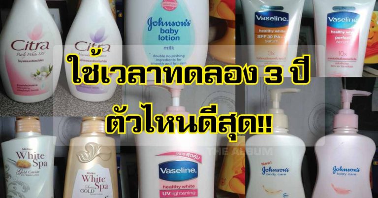 ยกทัพรีวิว !! 3ปีกับการทดลองโลชั่น กันแดด 18 ขวด ตัวไหนใช้ดีสุด !!